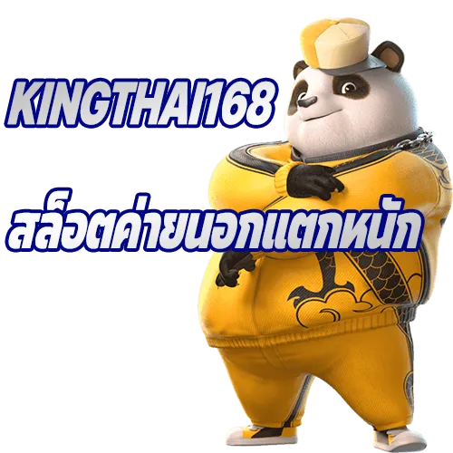 Kingthai168 สล็อตค่ายนอกแตกหนัก โฉมใหม่ มาพร้อมเกมลิขสิทธิ์แท้ 2024