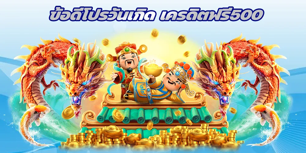 ข้อดีโปรวันเกิด เครดิตฟรี500